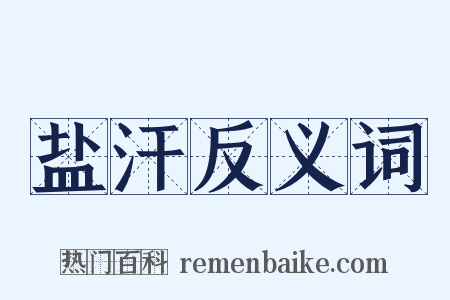 盐汗反义词是什么意思的图片